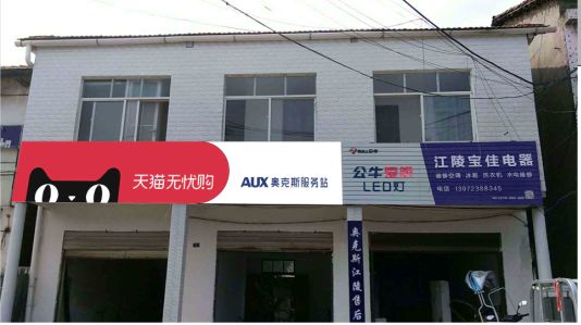 南丰品牌门头店招