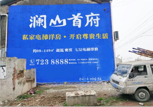 南丰澜山首府墙体广告
