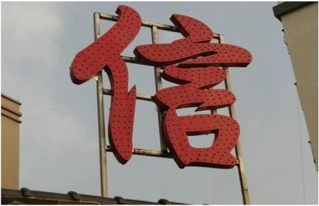 南丰发光字怎么做防水处理？