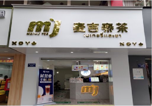 南丰奶茶店招牌怎么做好看？