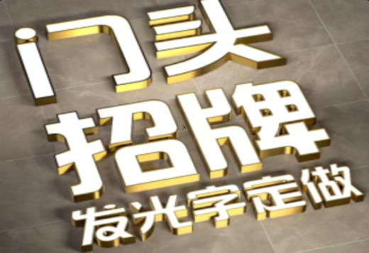 南丰发光字有哪些种类？