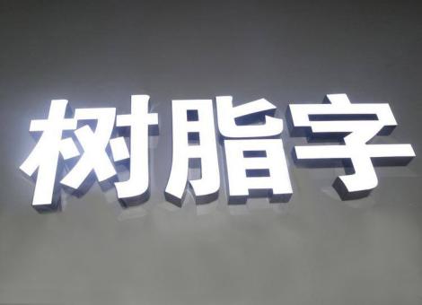 南丰制作发光字尺寸大小有限制吗？最小尺寸是多少？