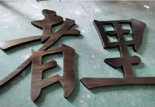 南丰铜字的特点以及制作工艺。