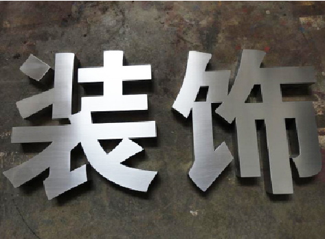 南丰不锈钢字的制作方法介绍