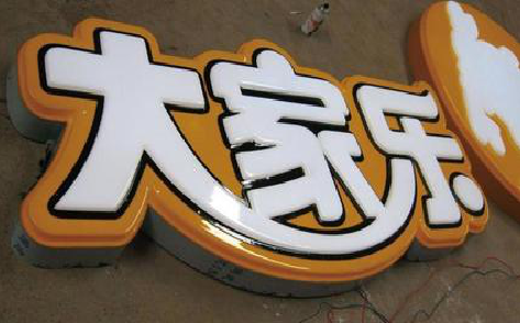 南丰吸塑字制作要注意的问题。