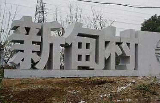 南丰立体字的制作方式有哪些？