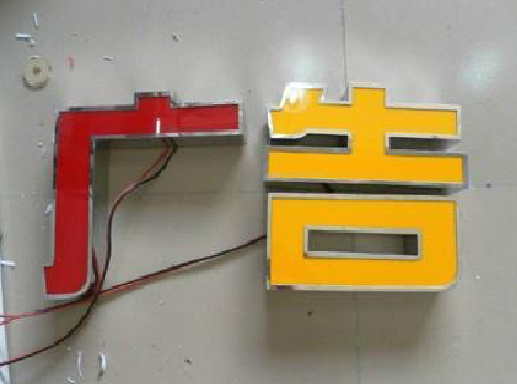 南丰发光字选择轻薄的材料，效果会更好。