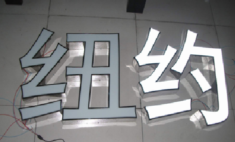 南丰立体发光字的制作流程以及方法。