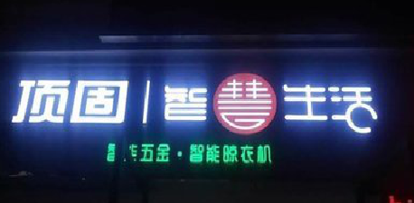 南丰发光字招牌设计制作的重要性。